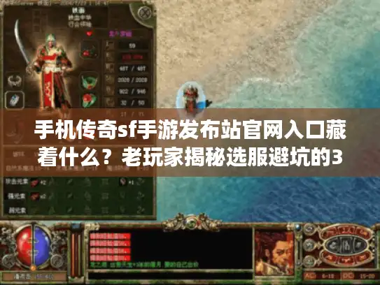 手机传奇sf手游发布站官网入口藏着什么?老玩家揭秘选服避坑的3个关键 手机传奇sf手游发布站官网入口藏着什么?老玩家揭秘选服避坑的3个关键