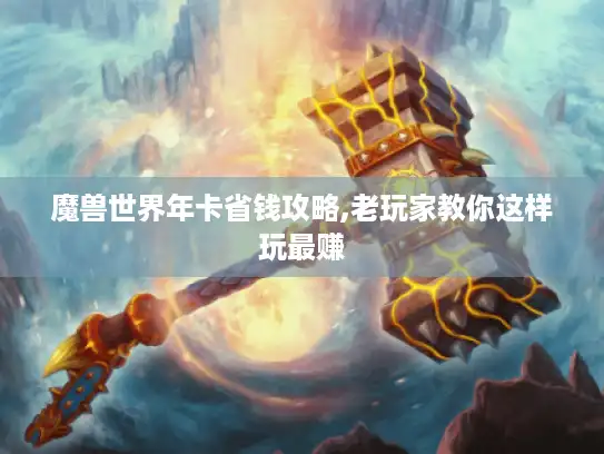 魔兽世界年卡省钱攻略,老玩家教你这样玩最赚