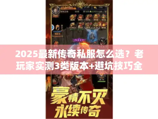 2025最新传奇私服怎么选?老玩家实测3类版本+避坑技巧全揭秘 2025最新传奇私服怎么选?老玩家实测3类版本+避坑技巧全揭秘