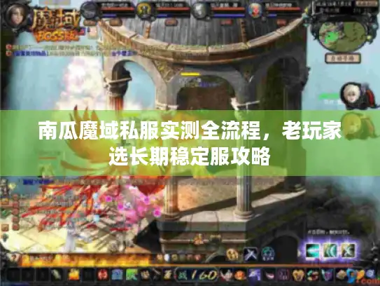 南瓜魔域私服实测全流程，老玩家选长期稳定服攻略