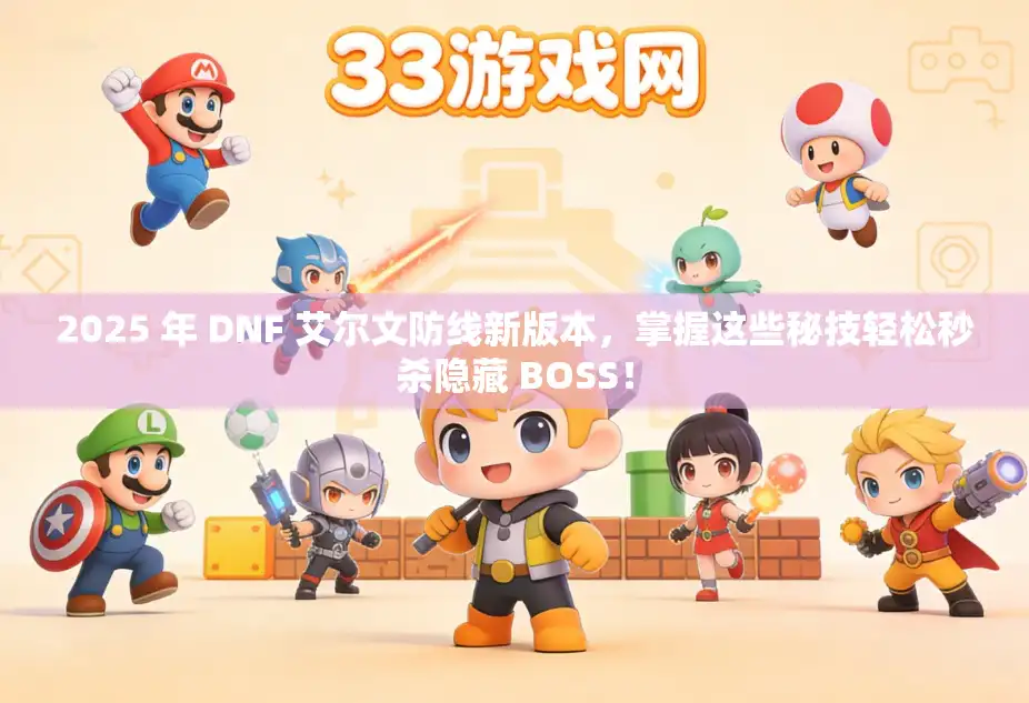 2025 年 DNF 艾尔文防线新版本,掌握这些秘技轻松秒杀隐藏 BOSS! 2025 年 DNF 艾尔文防线新版本,掌握这些秘技轻松秒杀隐藏 BOSS!