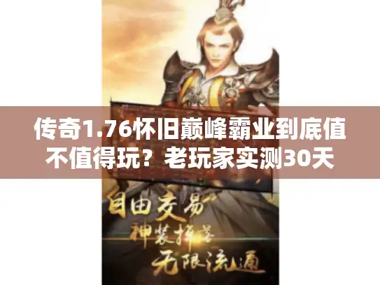 传奇1.76怀旧巅峰霸业到底值不值得玩？老玩家实测30天告诉你答案