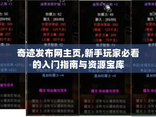 奇迹发布网主页,新手玩家必看的入门指南与资源宝库