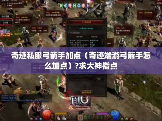 奇迹私服弓箭手加点（奇迹端游弓箭手怎么加点）?求大神指点