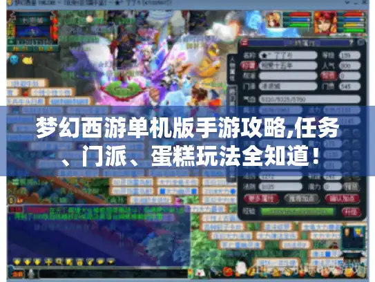 梦幻西游单机版手游攻略,任务、门派、蛋糕玩法全知道！