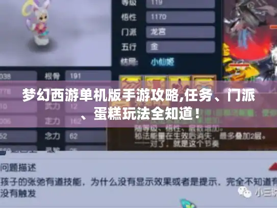 梦幻西游单机版手游攻略,任务、门派、蛋糕玩法全知道！