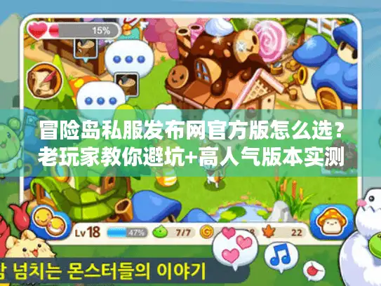 冒险岛私服发布网官方版怎么选？老玩家教你避坑+高人气版本实测