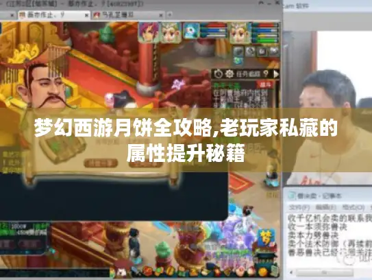梦幻西游月饼全攻略,老玩家私藏的属性提升秘籍