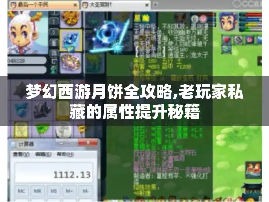 梦幻西游月饼全攻略,老玩家私藏的属性提升秘籍
