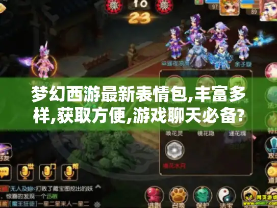 梦幻西游最新表情包,丰富多样,获取方便,游戏聊天必备?