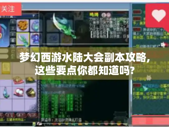 梦幻西游水陆大会副本攻略,这些要点你都知道吗?