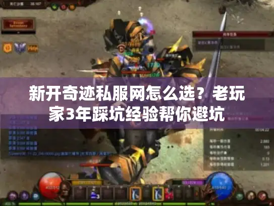 新开奇迹私服网怎么选？老玩家3年踩坑经验帮你避坑