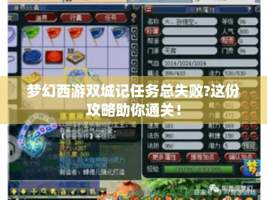 梦幻西游双城记任务总失败?这份攻略助你通关！
