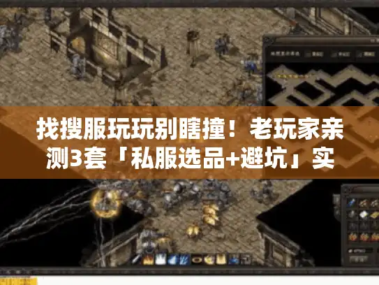 找搜服玩玩别瞎撞！老玩家亲测3套「私服选品+避坑」实战逻辑