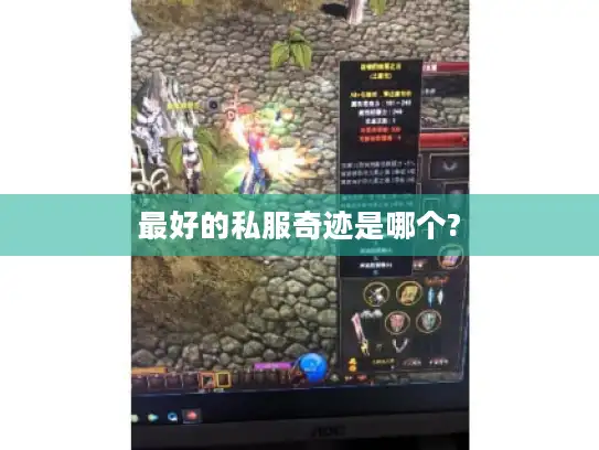 最好的私服奇迹是哪个?