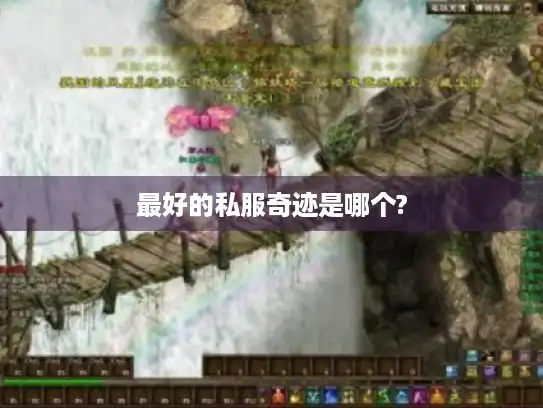 最好的私服奇迹是哪个?