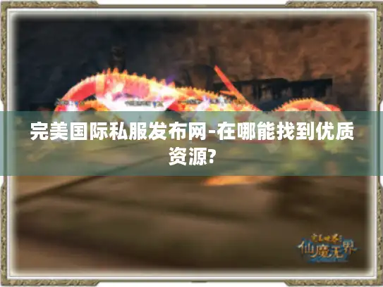 完美国际私服发布网-在哪能找到优质资源?
