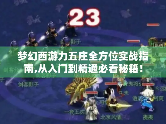 梦幻西游力五庄全方位实战指南,从入门到精通必看秘籍！