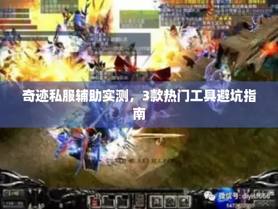 奇迹私服辅助实测，3款热门工具避坑指南