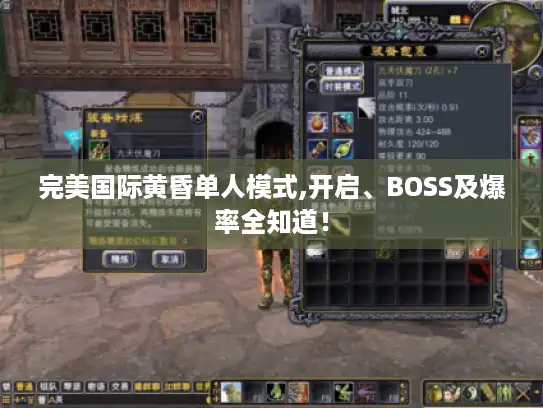 完美国际黄昏单人模式,开启、BOSS及爆率全知道! 完美国际黄昏单人模式,开启、BOSS及爆率全知道!