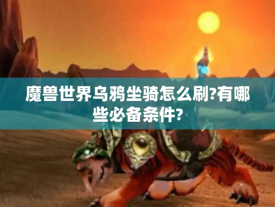 魔兽世界乌鸦坐骑怎么刷?有哪些必备条件?