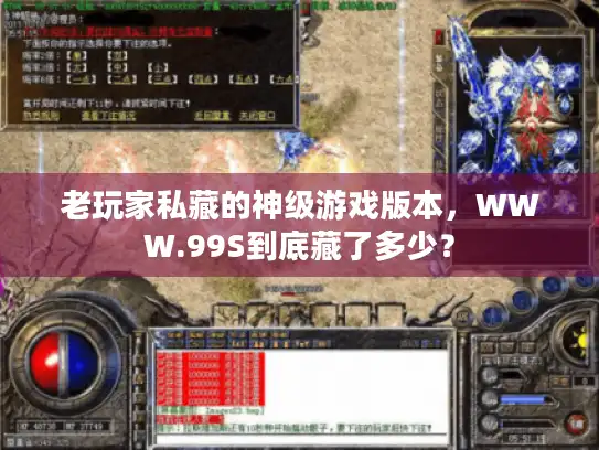 老玩家私藏的神级游戏版本，WWW.99S到底藏了多少？