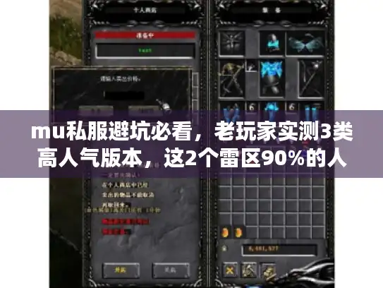 mu私服避坑必看，老玩家实测3类高人气版本，这2个雷区90%的人都踩过