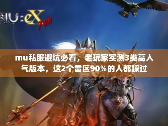 mu私服避坑必看，老玩家实测3类高人气版本，这2个雷区90%的人都踩过