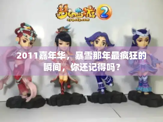 2011嘉年华，暴雪那年最疯狂的瞬间，你还记得吗？