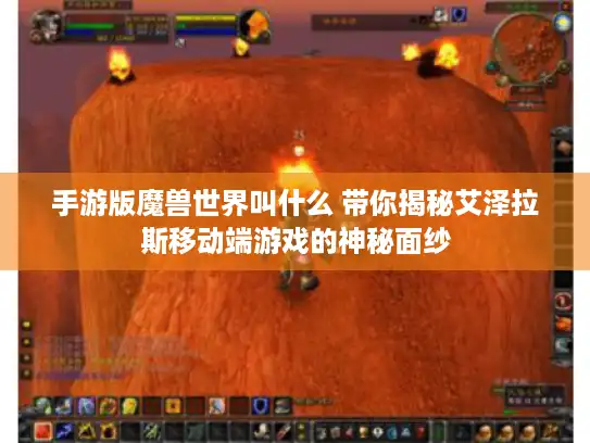 手游版魔兽世界叫什么 带你揭秘艾泽拉斯移动端游戏的神秘面纱