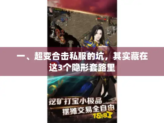 一、超变合击私服的坑，其实藏在这3个隐形套路里
