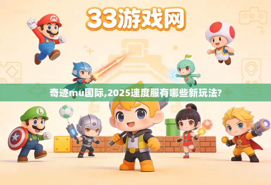 奇迹mu国际,2025速度服有哪些新玩法?
