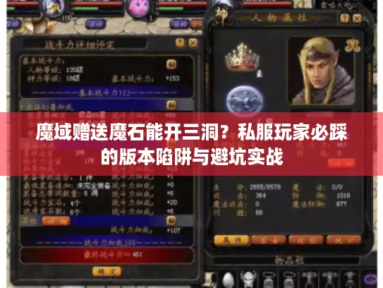 魔域赠送魔石能开三洞？私服玩家必踩的版本陷阱与避坑实战