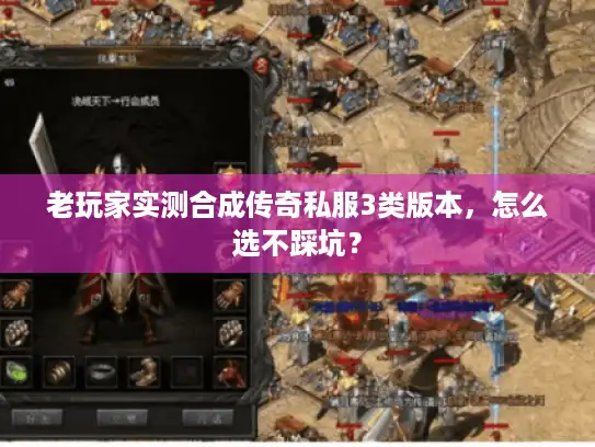 老玩家实测合成传奇私服3类版本，怎么选不踩坑？
