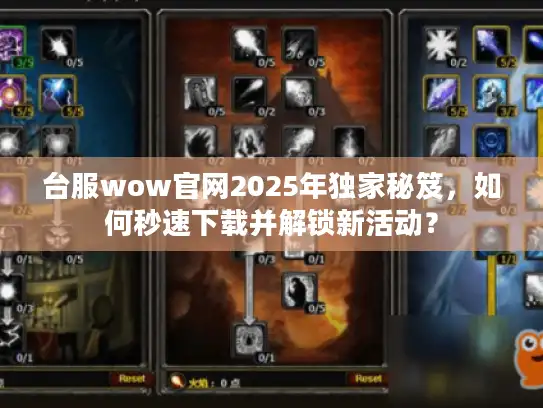 台服wow官网2025年独家秘笈,如何秒速下载并解锁新活动? 台服wow官网2025年独家秘笈,如何秒速下载并解锁新活动?