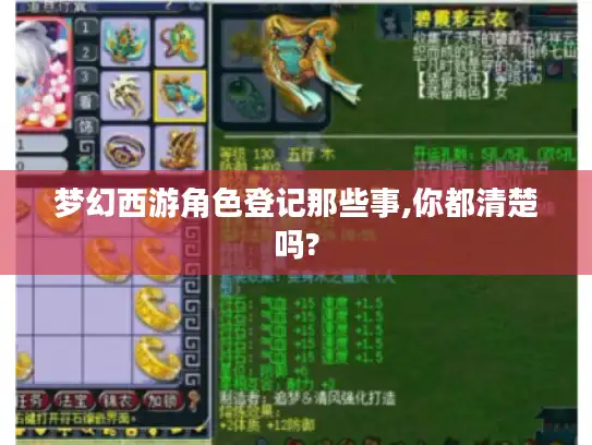 梦幻西游角色登记那些事,你都清楚吗? 梦幻西游角色登记那些事,你都清楚吗?