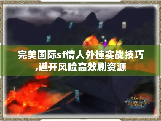 完美国际sf情人外挂实战技巧,避开风险高效刷资源