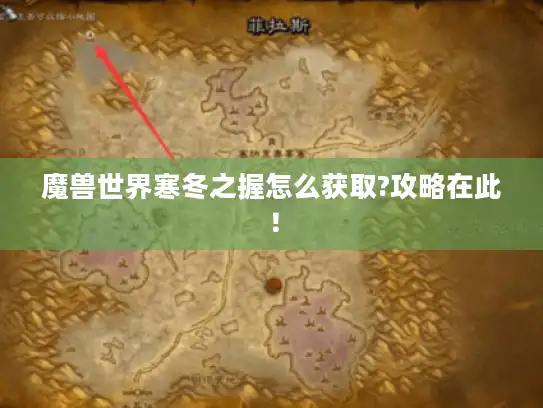 魔兽世界寒冬之握怎么获取?攻略在此！
