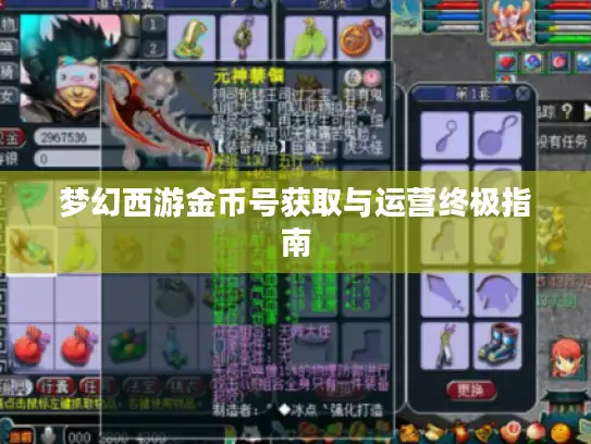 梦幻西游金币号获取与运营终极指南