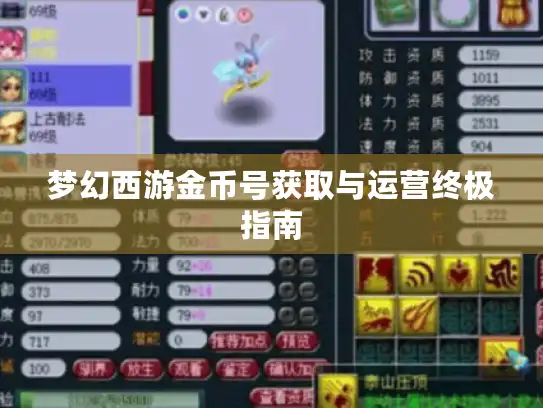 梦幻西游金币号获取与运营终极指南