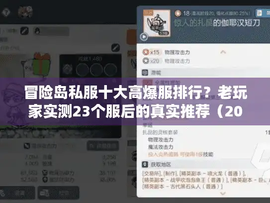 冒险岛私服十大高爆服排行？老玩家实测23个服后的真实推荐（2025版）