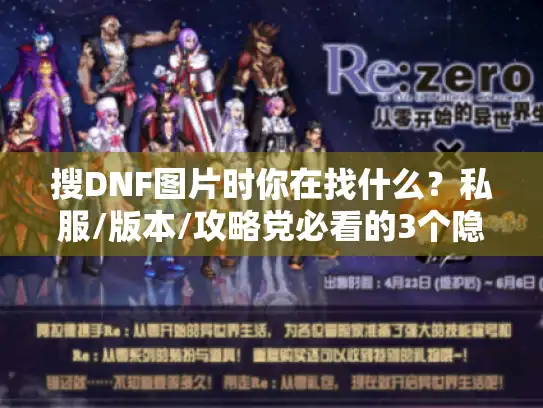 搜DNF图片时你在找什么？私服/版本/攻略党必看的3个隐藏逻辑