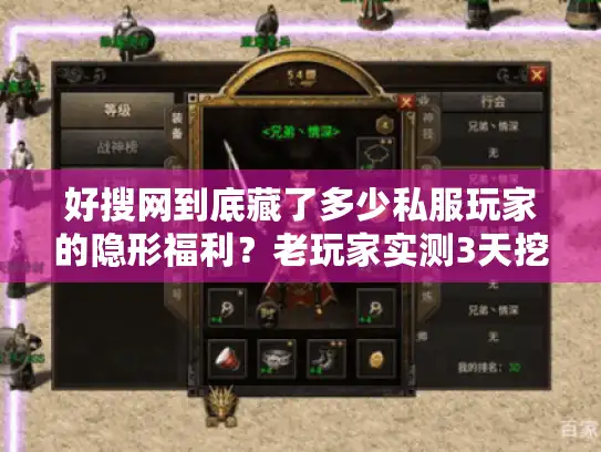 好搜网到底藏了多少私服玩家的隐形福利?老玩家实测3天挖到3个神级版本 好搜网到底藏了多少私服玩家的隐形福利?老玩家实测3天挖到3个神级版本