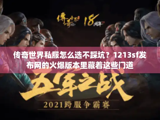 传奇世界私服怎么选不踩坑？1213sf发布网的火爆版本里藏着这些门道