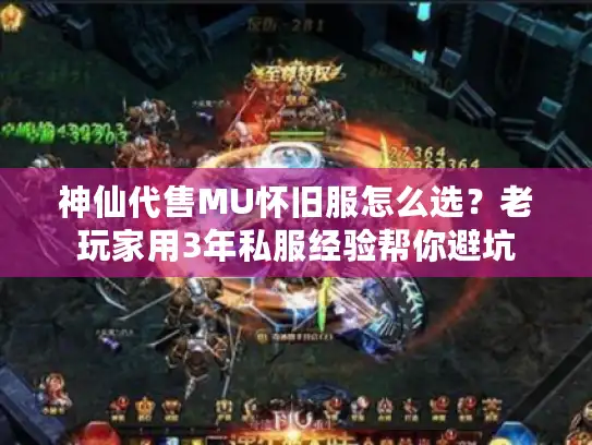 神仙代售MU怀旧服怎么选？老玩家用3年私服经验帮你避坑
