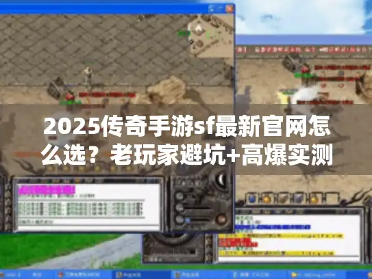 2025传奇手游sf最新官网怎么选？老玩家避坑+高爆实测干货