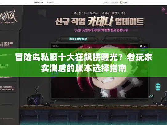 冒险岛私服十大狂飙榜曝光？老玩家实测后的版本选择指南