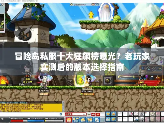冒险岛私服十大狂飙榜曝光？老玩家实测后的版本选择指南