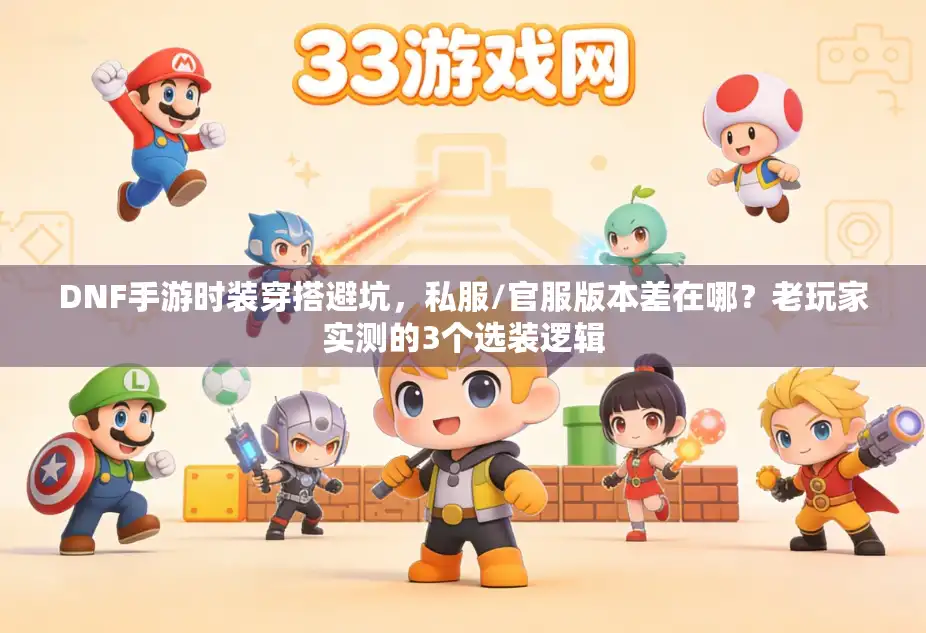 DNF手游时装穿搭避坑，私服/官服版本差在哪？老玩家实测的3个选装逻辑