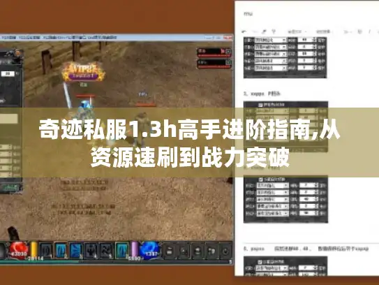 奇迹私服1.3h高手进阶指南,从资源速刷到战力突破